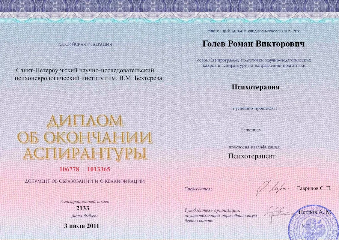Диплом об окончании аспирантуры Голевым Романом Викторовичем наркологическая клиника в Рассказово Наше Здоровье